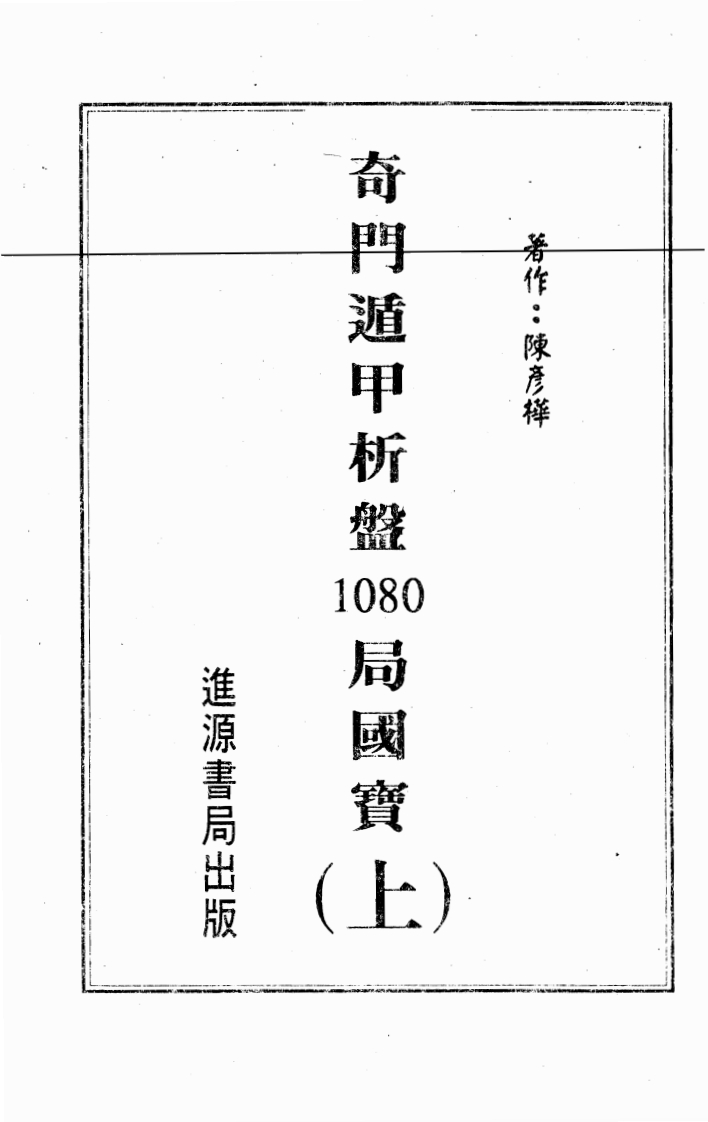 陈彦桦-奇门遁甲析盘1080局国宝_上