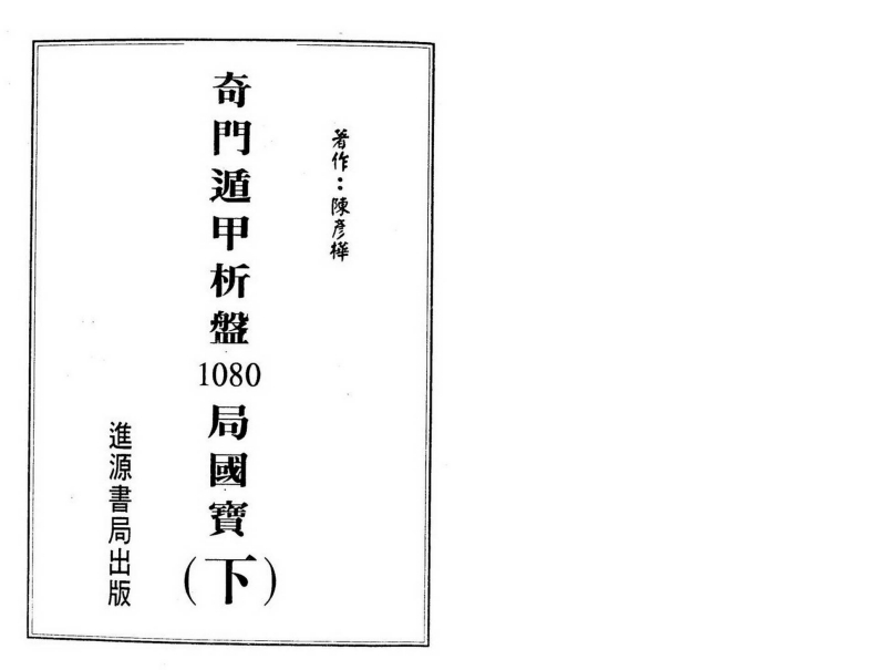 陈彦桦-奇门遁甲析盘1080局国宝_下