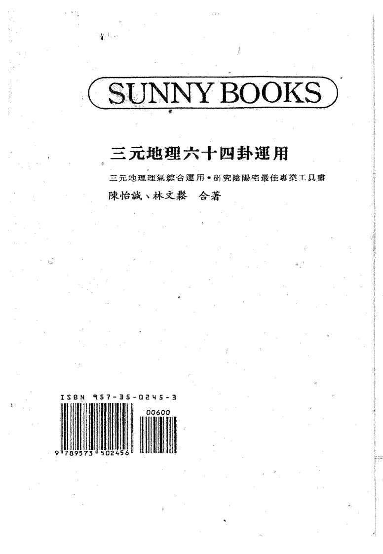 陈怡诚.林文松-三元地理六十四卦运用