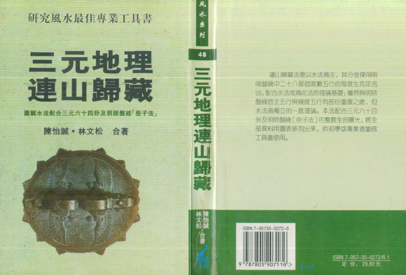 陈怡诚.林文松-三元地理连山归藏