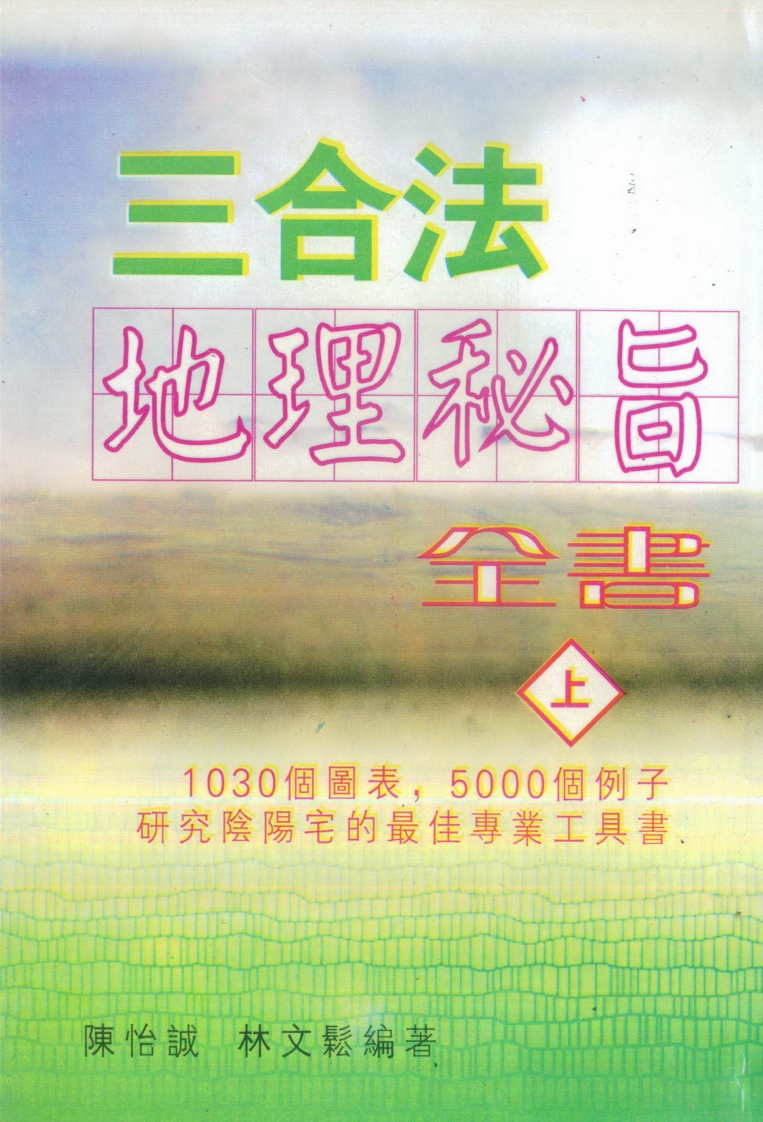 陈怡诚.林文松-三合法地理秘旨全书_上