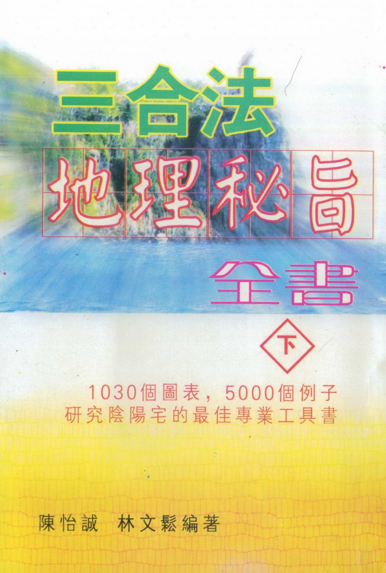 陈怡诚.林文松-三合法地理秘旨全书_下