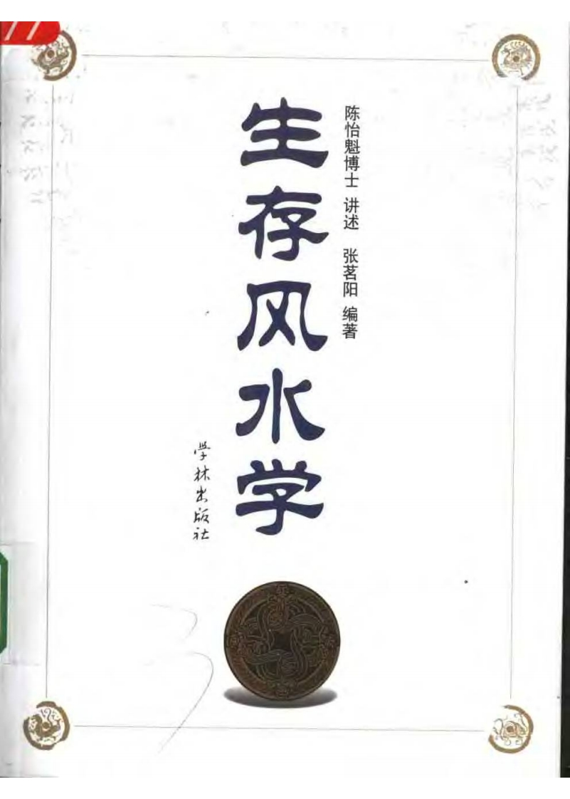 陈怡魁-生存风水学