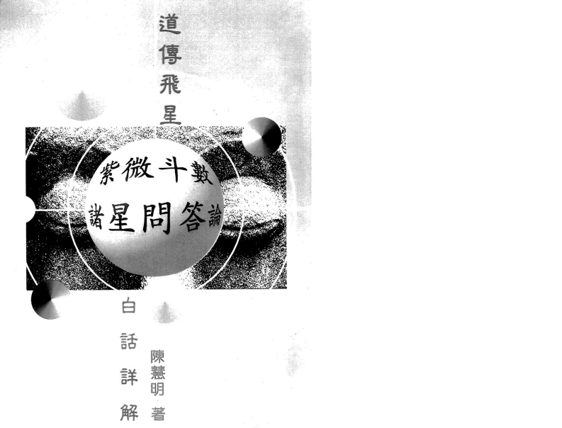 陈慧明-道传飞星紫微斗数诸星问答论白话注解