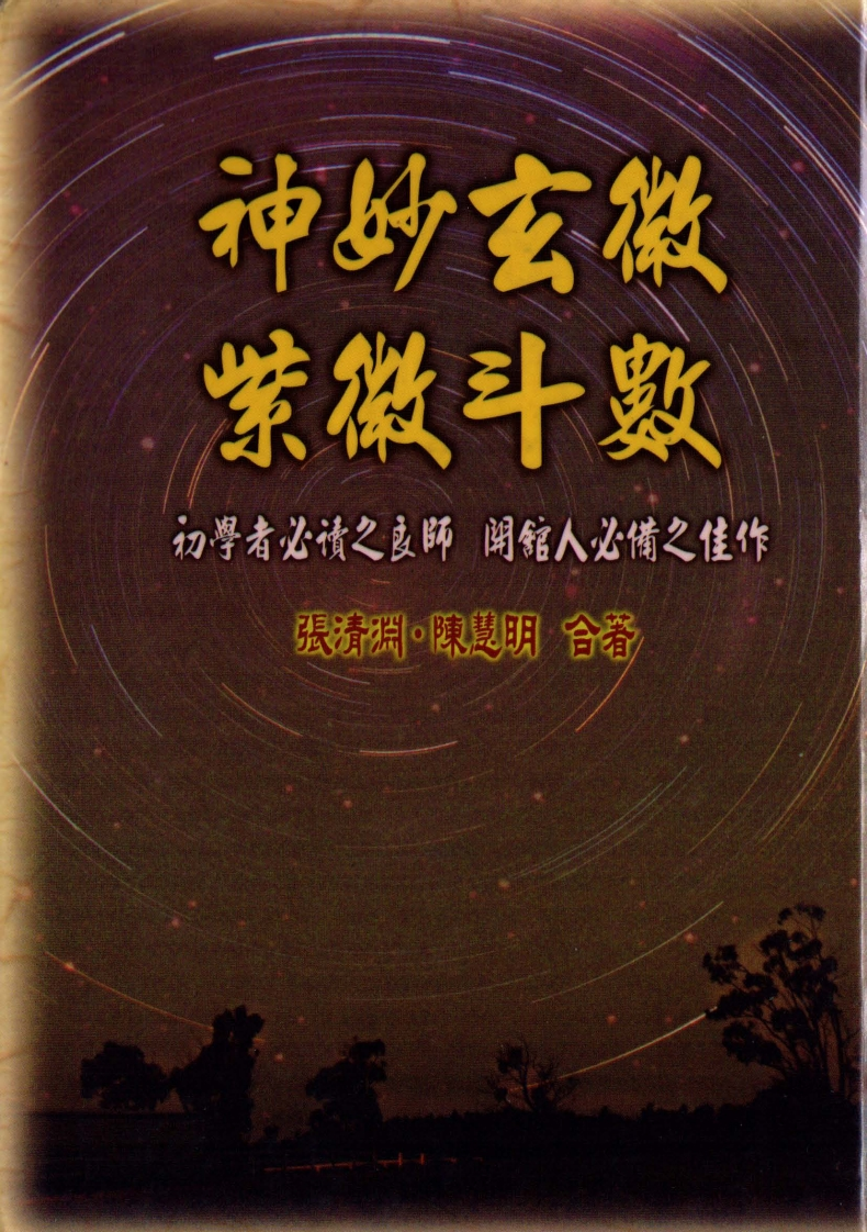 陈慧明.张清渊_神妙玄微紫微斗数