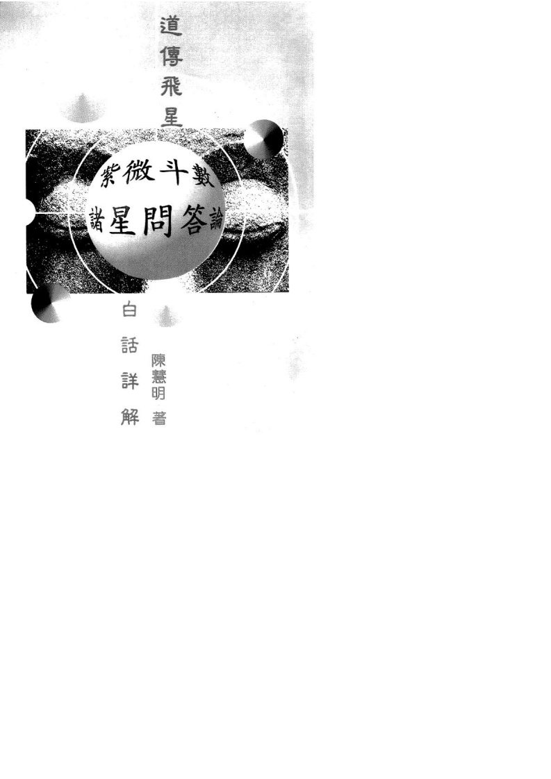 陈慧明_道传飞星紫微斗数诸星问答论注解