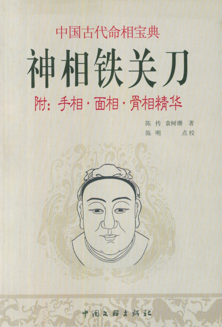 陈抟.袁树珊-神相铁关刀_附手相_面相_骨相精华