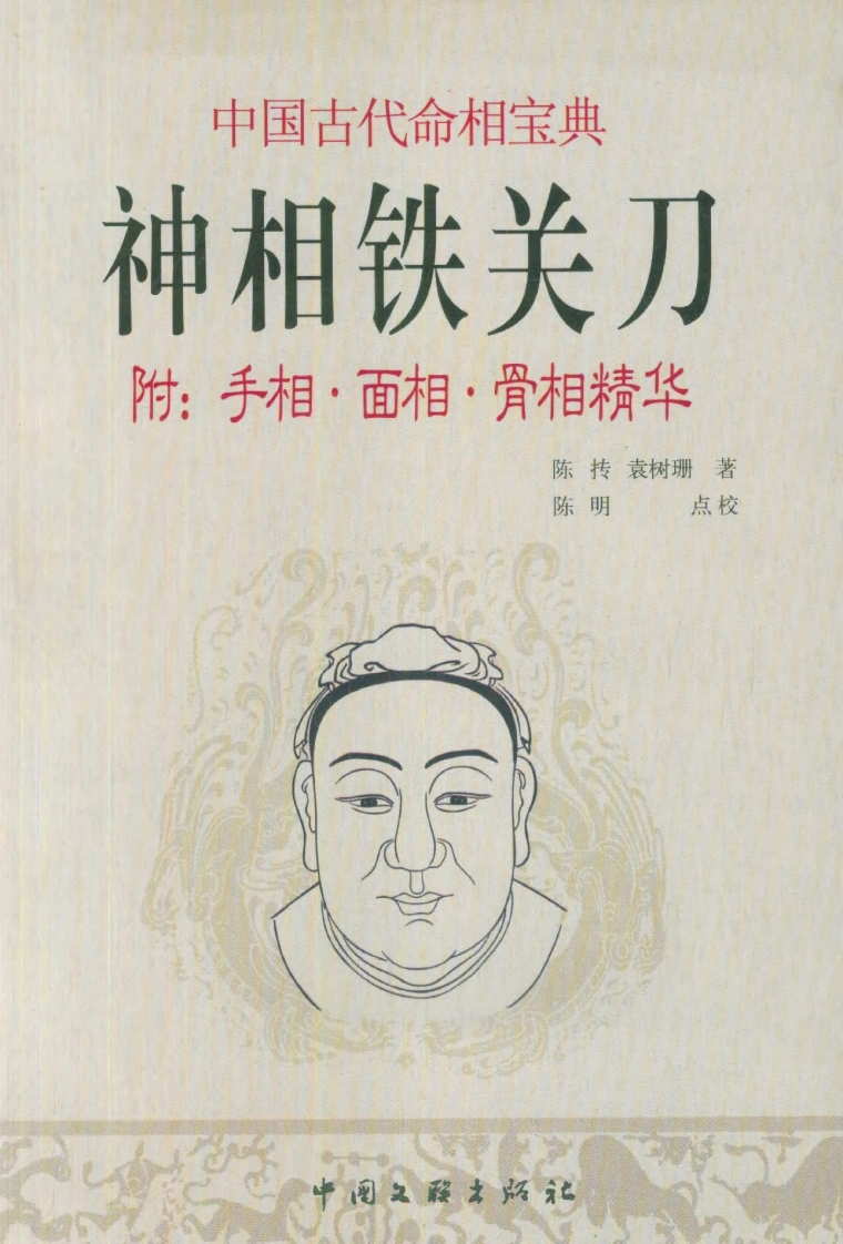 陈抟.袁树珊《神相铁关刀（附手相·面相·骨相精华）》-四书格