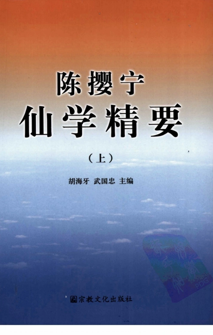 陈撄宁仙学精要(上).胡海牙.扫描版-四书格