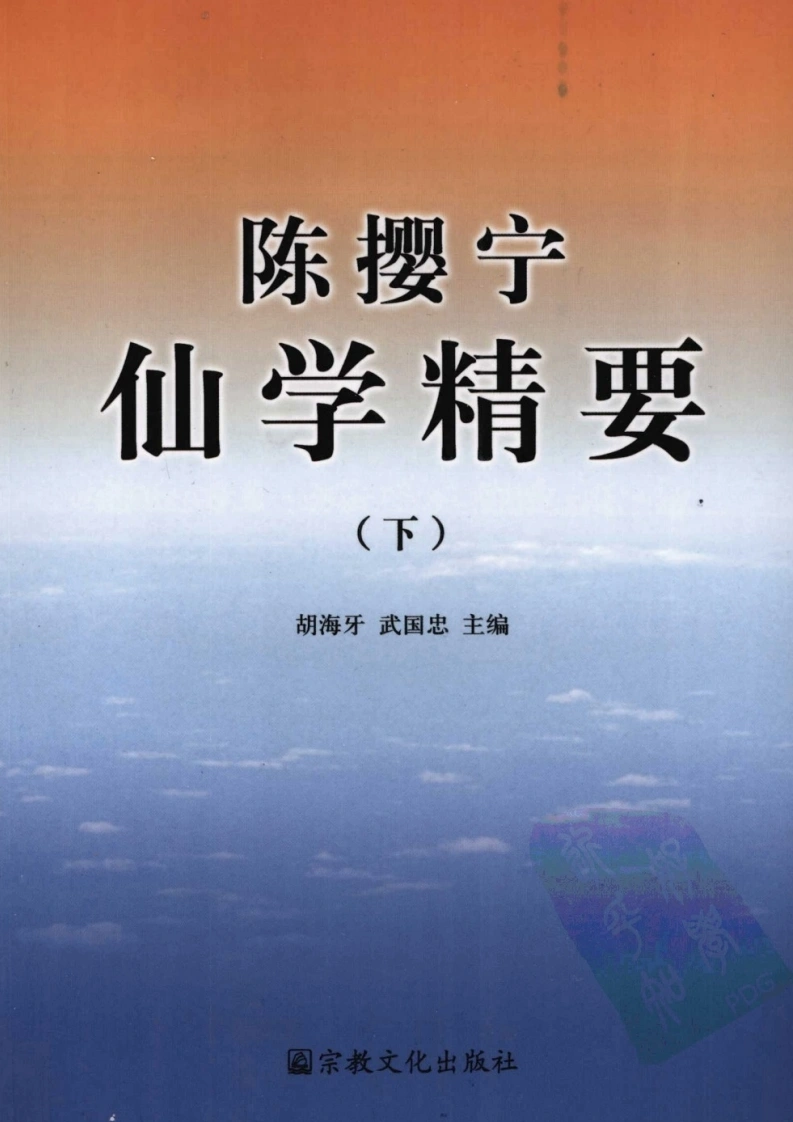 陈撄宁仙学精要(下).胡海牙.扫描版-四书格