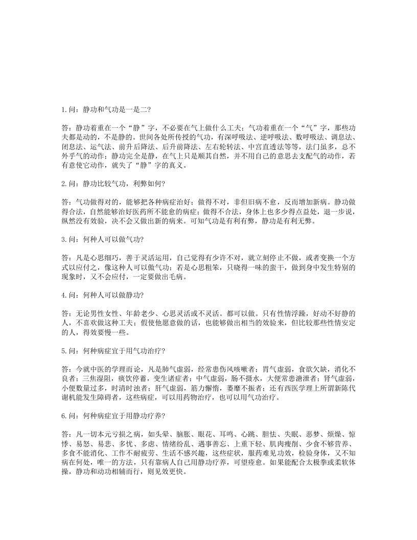 陈撄宁关于神经衰弱静功疗养法的问答-四书格