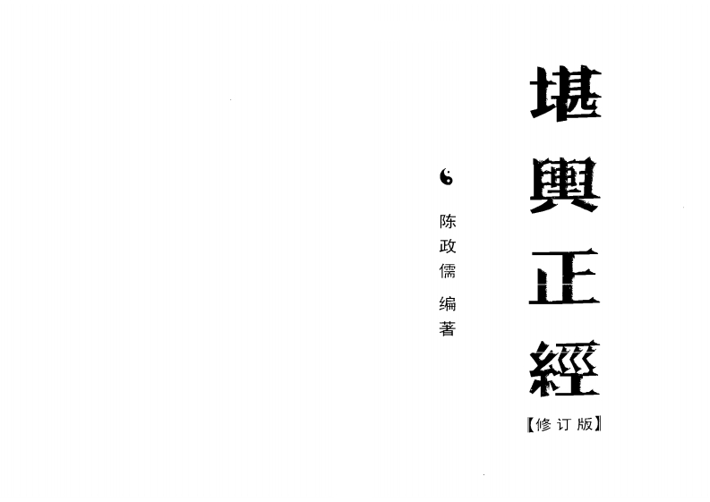陈政儒-堪舆正经_修订版