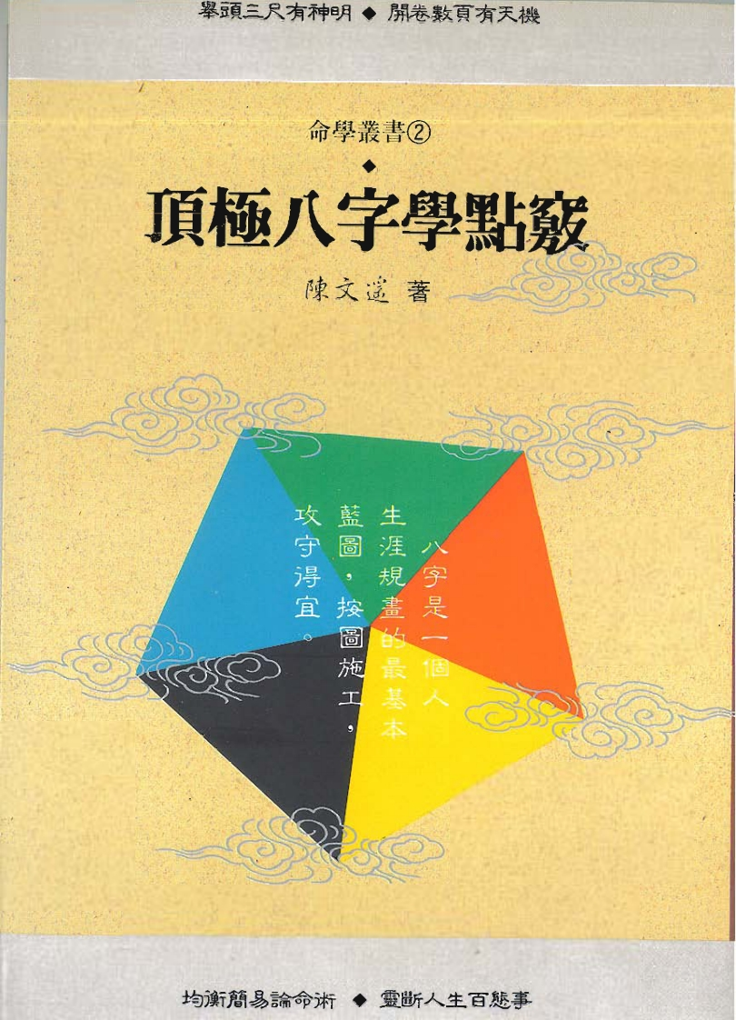 陈文遥-顶极八字学点窍