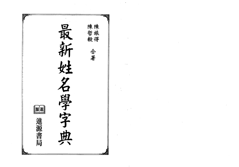 陈旅得.陈哲毅-最新姓名学字典