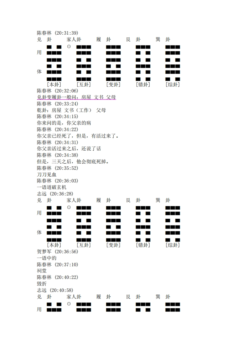 陈春林-梅花心易在线课堂记录_120216陈老师课程