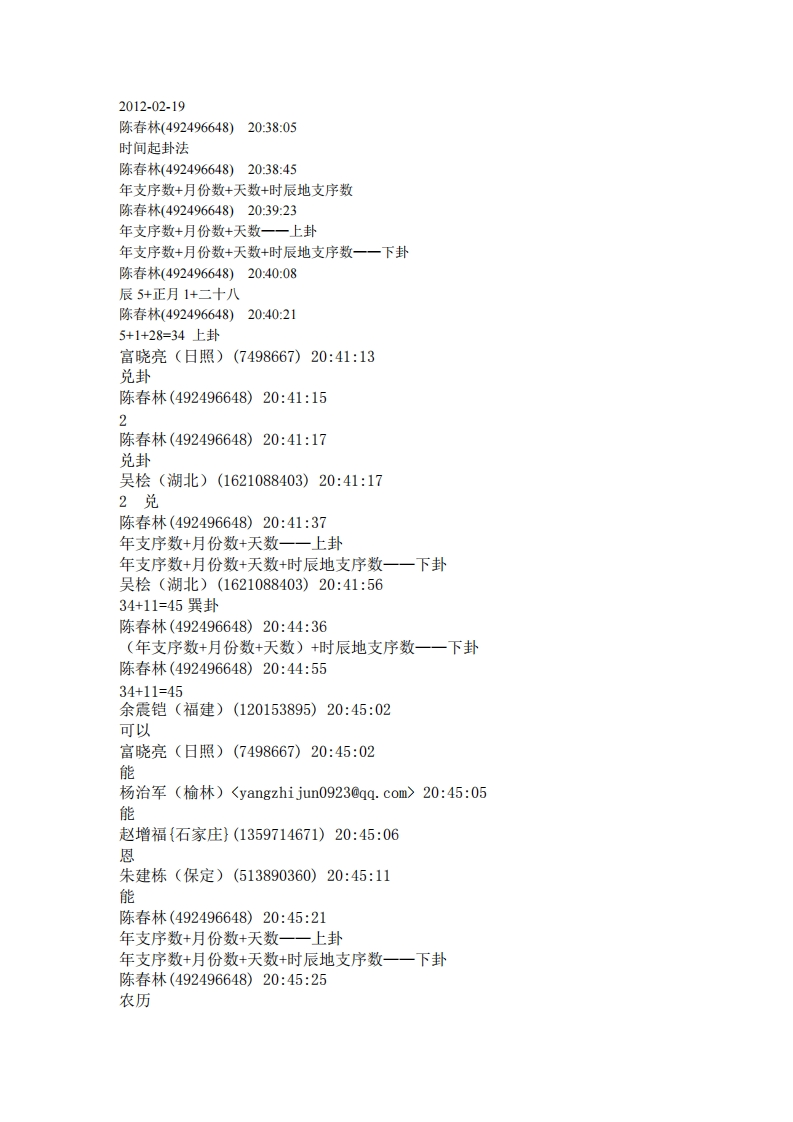 陈春林-梅花心易在线课堂记录_120219陈老师课程