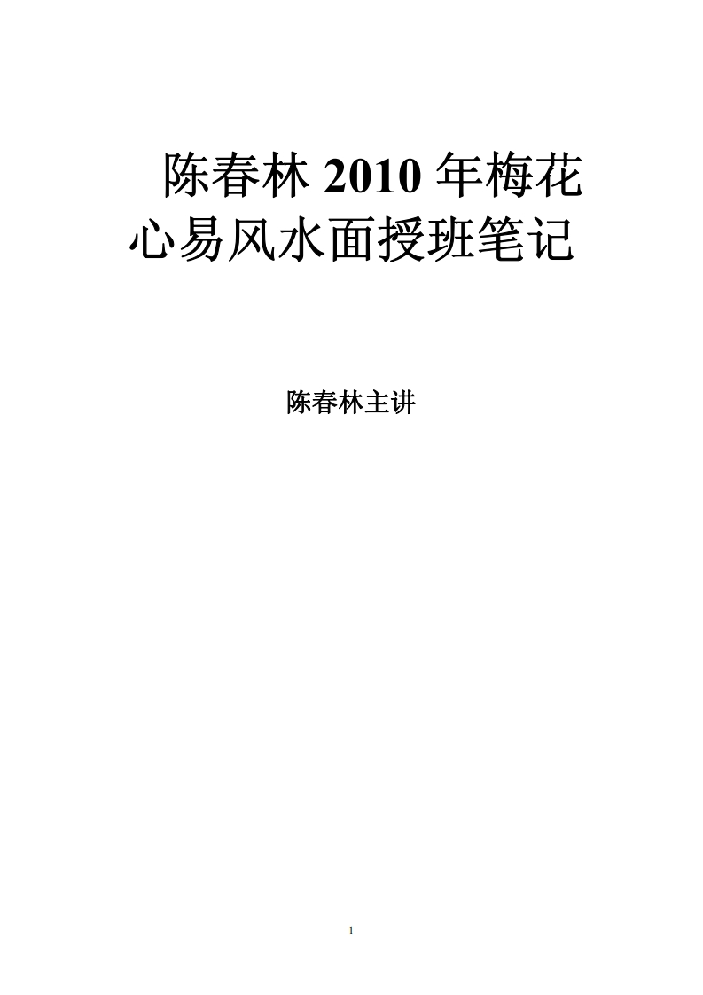 陈春林-梅花心易风水面授班笔记