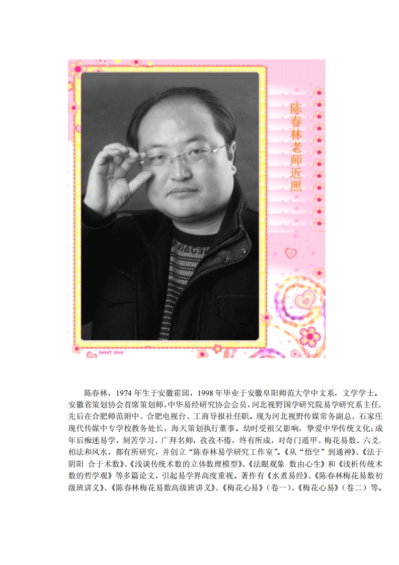 陈春林-梅花易数举例