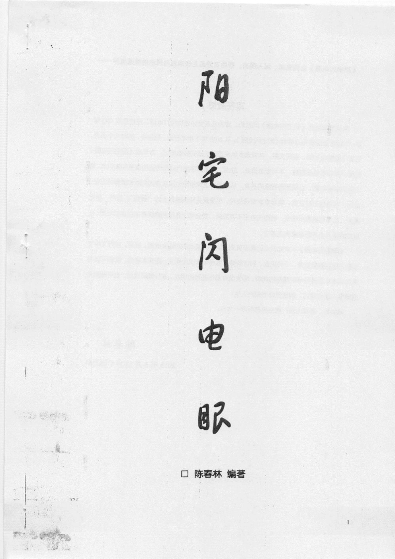 陈春林-阳宅闪电眼