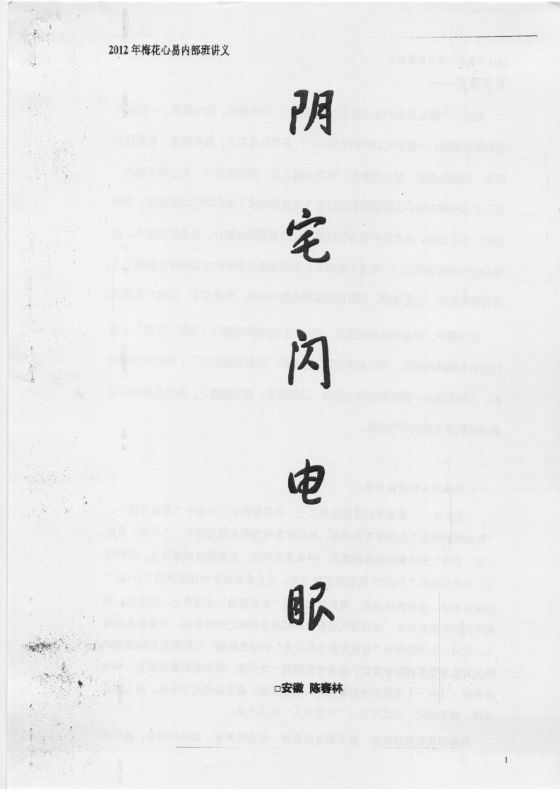 陈春林_阴宅闪电眼