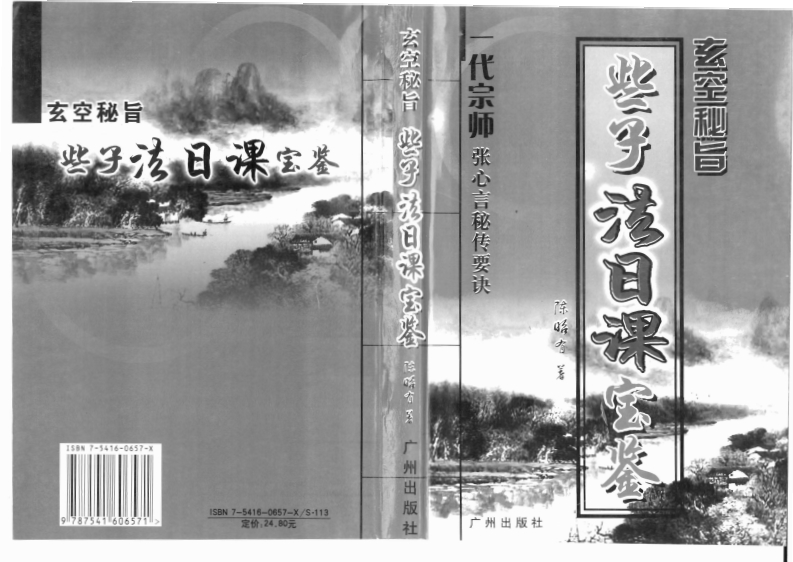 陈昭有-玄空秘旨些子法日课宝鉴