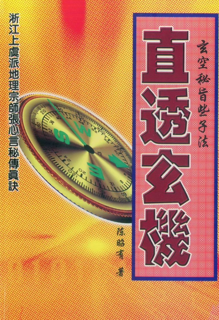 陈昭有-玄空秘旨些子法直透玄机
