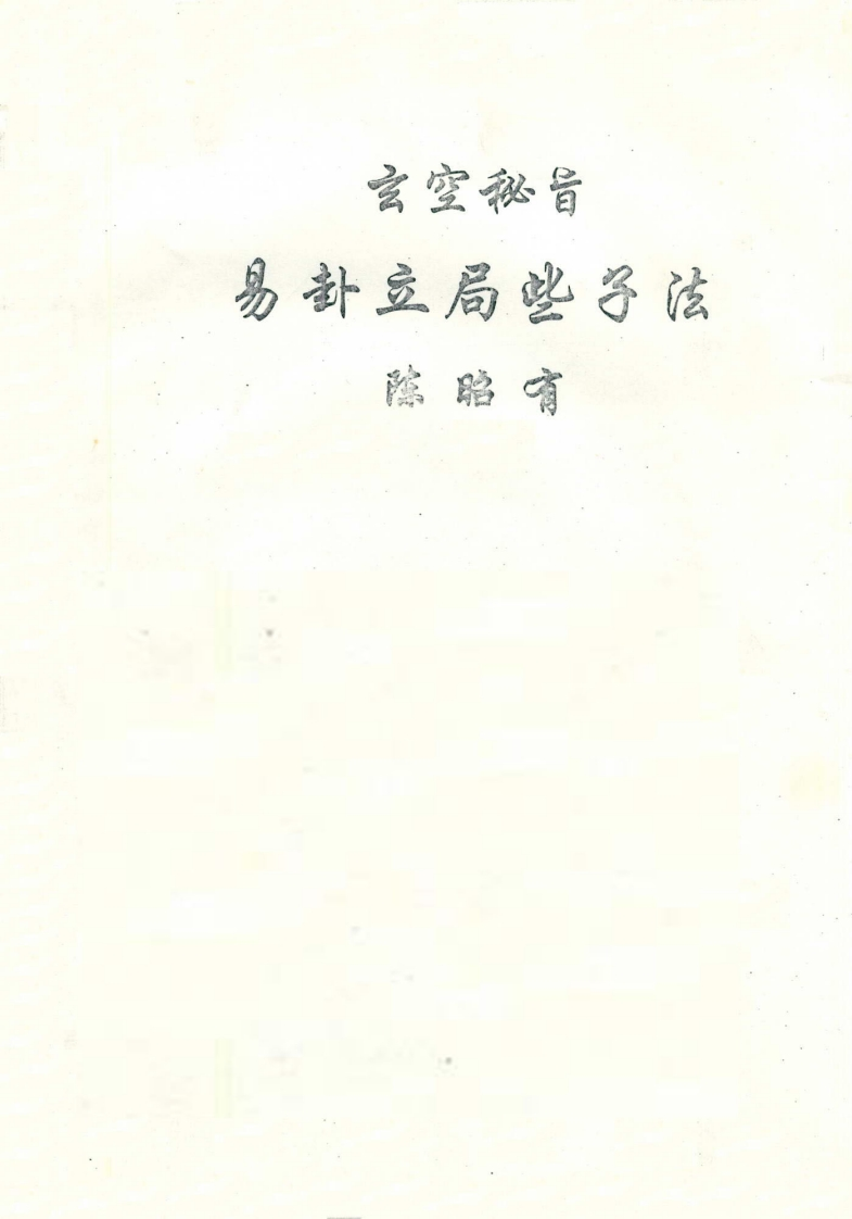 陈昭有-玄空秘旨易卦立局些子法