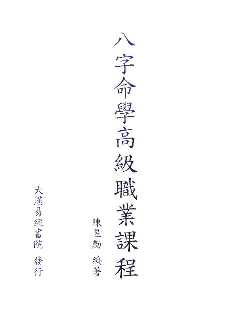 陈昱勳八字高级职业课程讲义