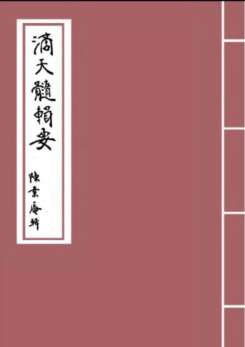 陈景庵-滴天髓辑要