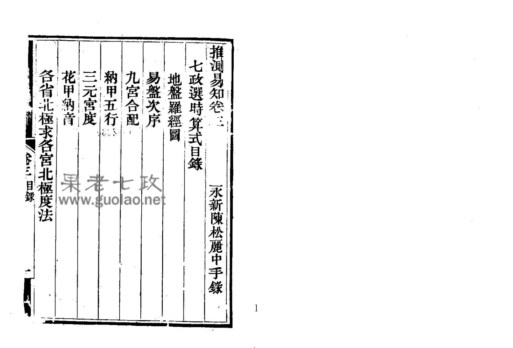陈松-七政选时算式_古本