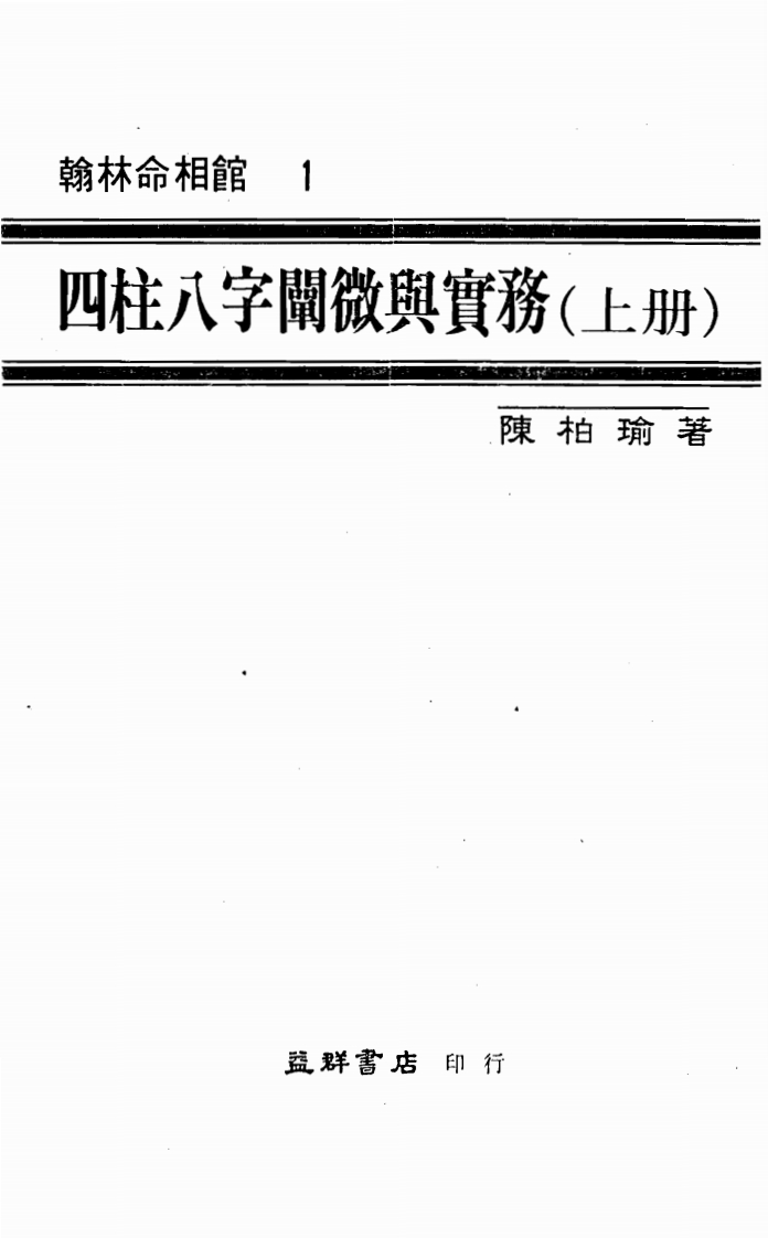 陈柏瑜-四柱八字阐微与实务_上