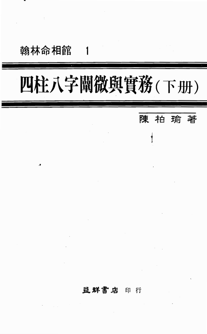 陈柏瑜-四柱八字阐微与实务_下