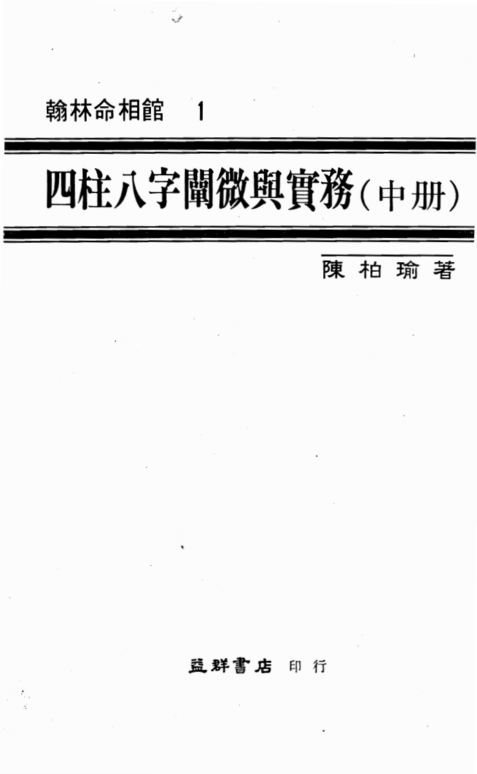 陈柏瑜-四柱八字阐微与实务中册