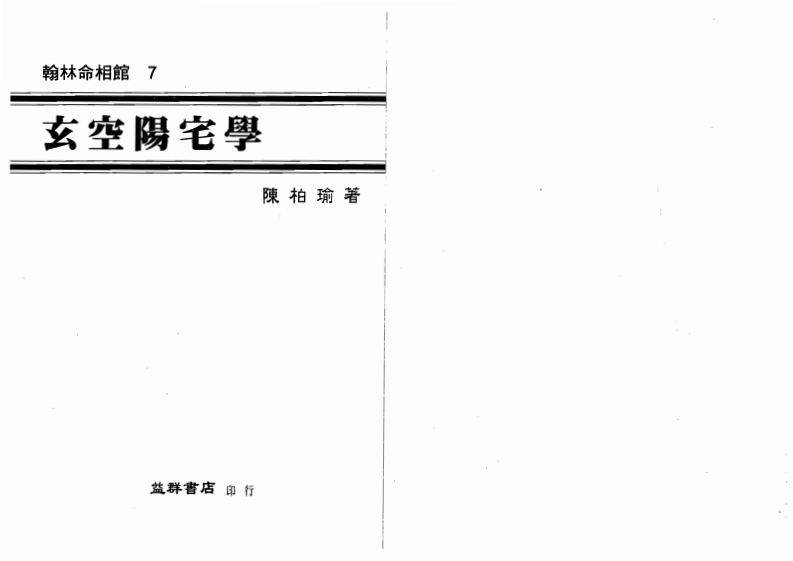 陈柏瑜-玄空阳宅学