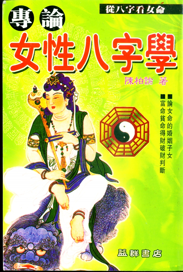 陈柏瑜_专论女性八字学