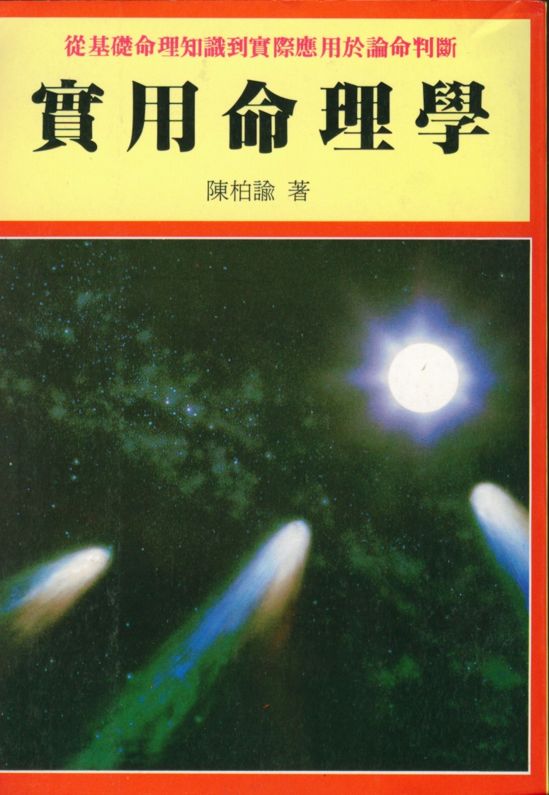 陈柏谕-实用命理学