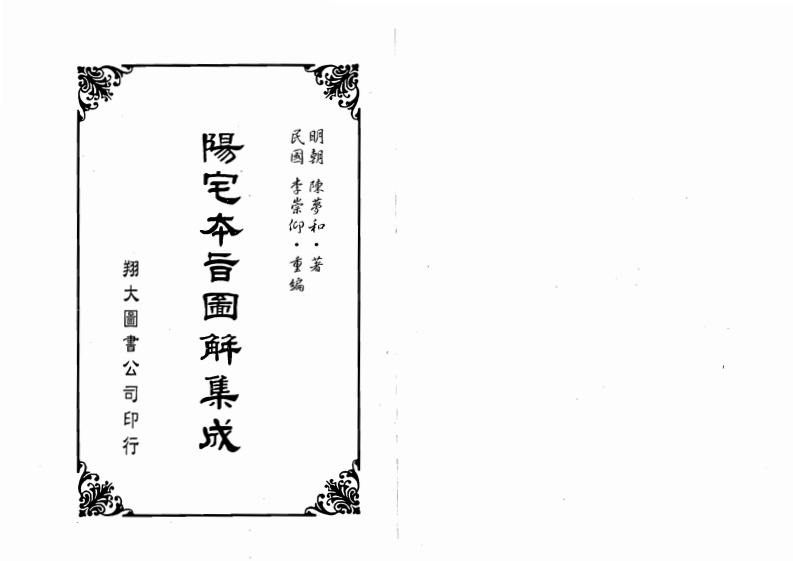 陈梦和-阳宅本旨图解集成_古本