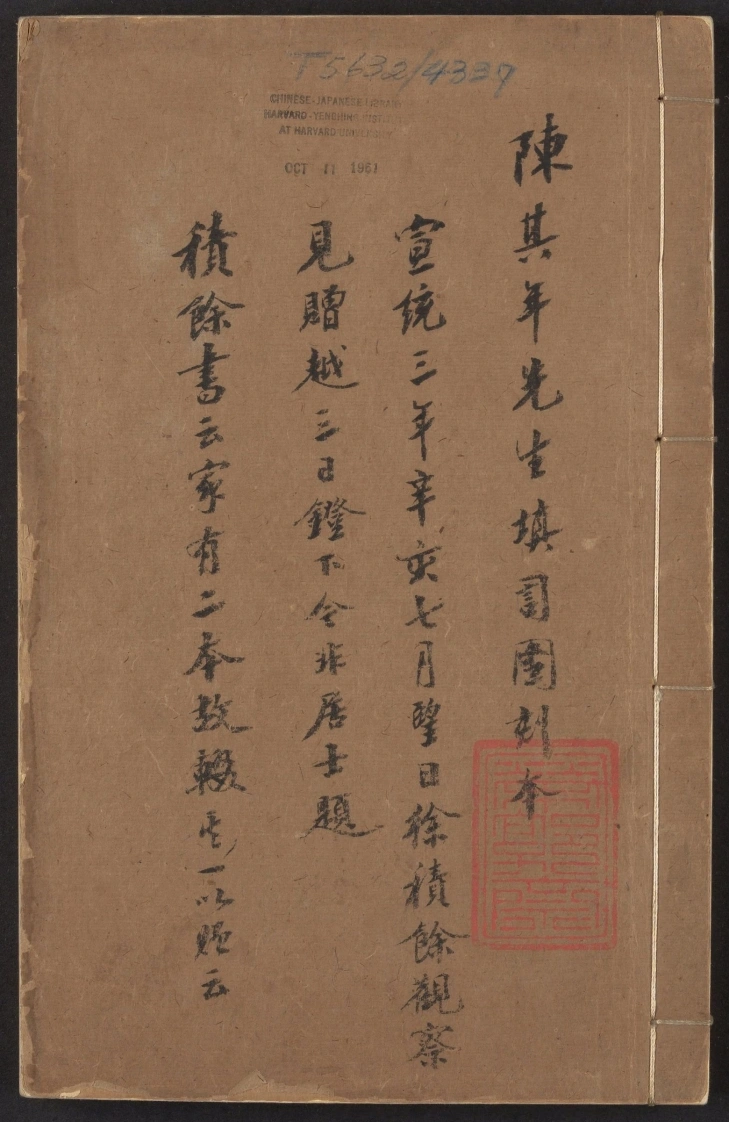 陈检讨填词图.附题词.清陈维崧著.清代宜兴陈氏药洲缩绘合刊本-四书格