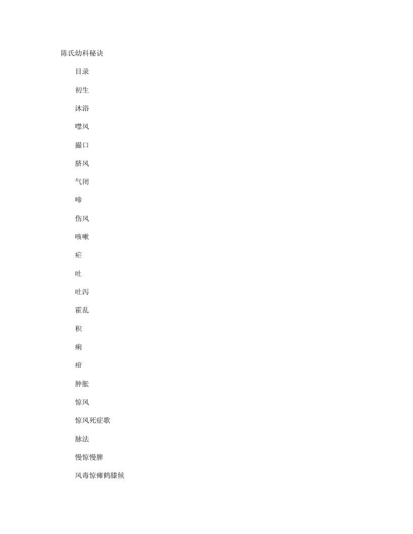 陈氏幼科秘诀