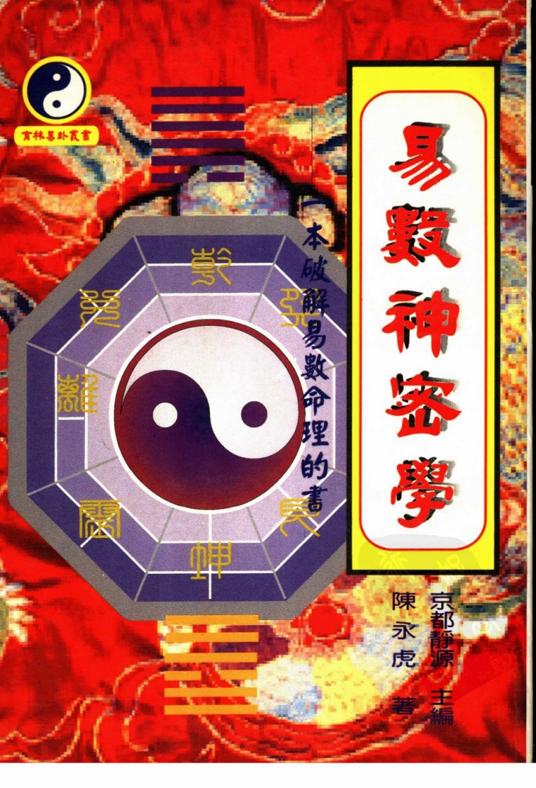 陈永虎-易数神秘学
