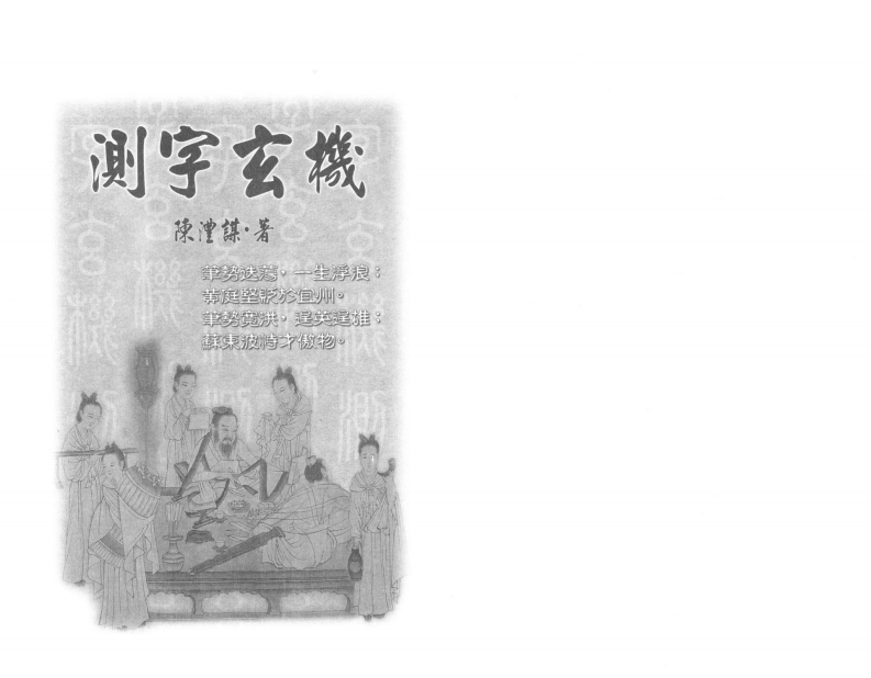 陈沣谋-测字玄机