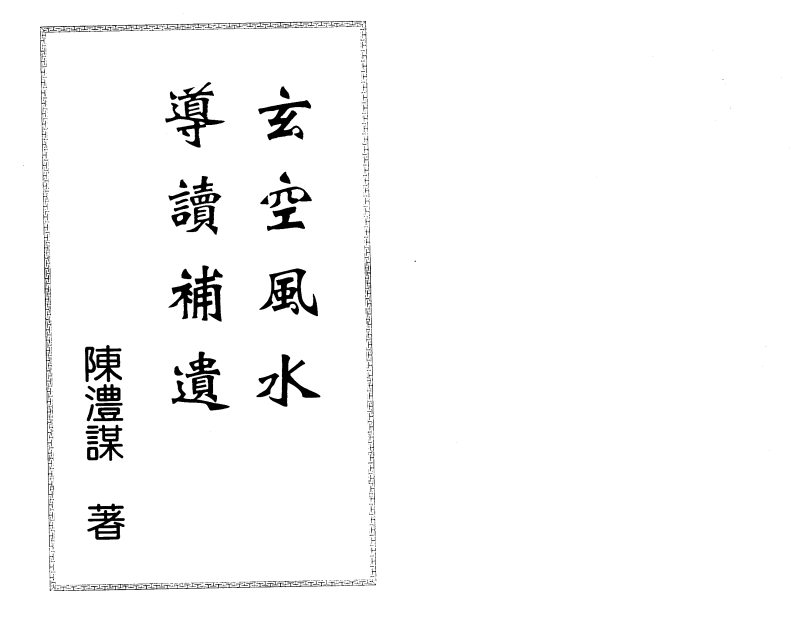 陈沣谋-玄空风水导读补遗