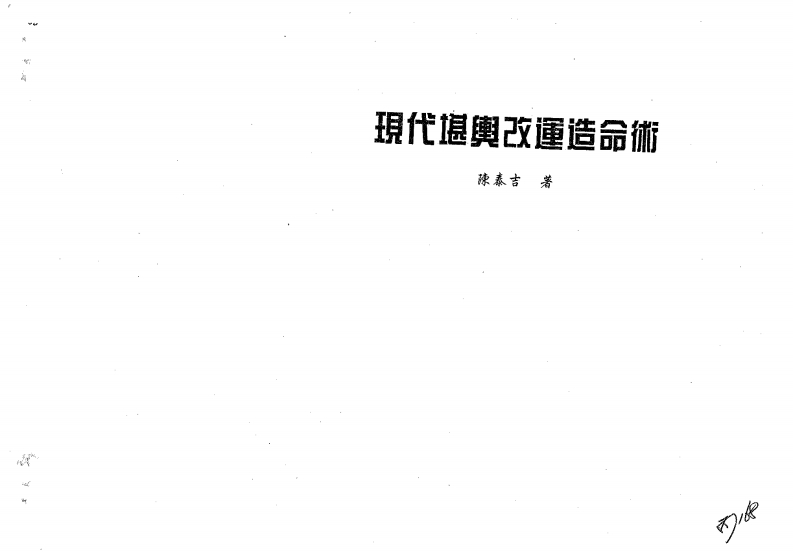 陈泰吉-现代堪舆改运造命术