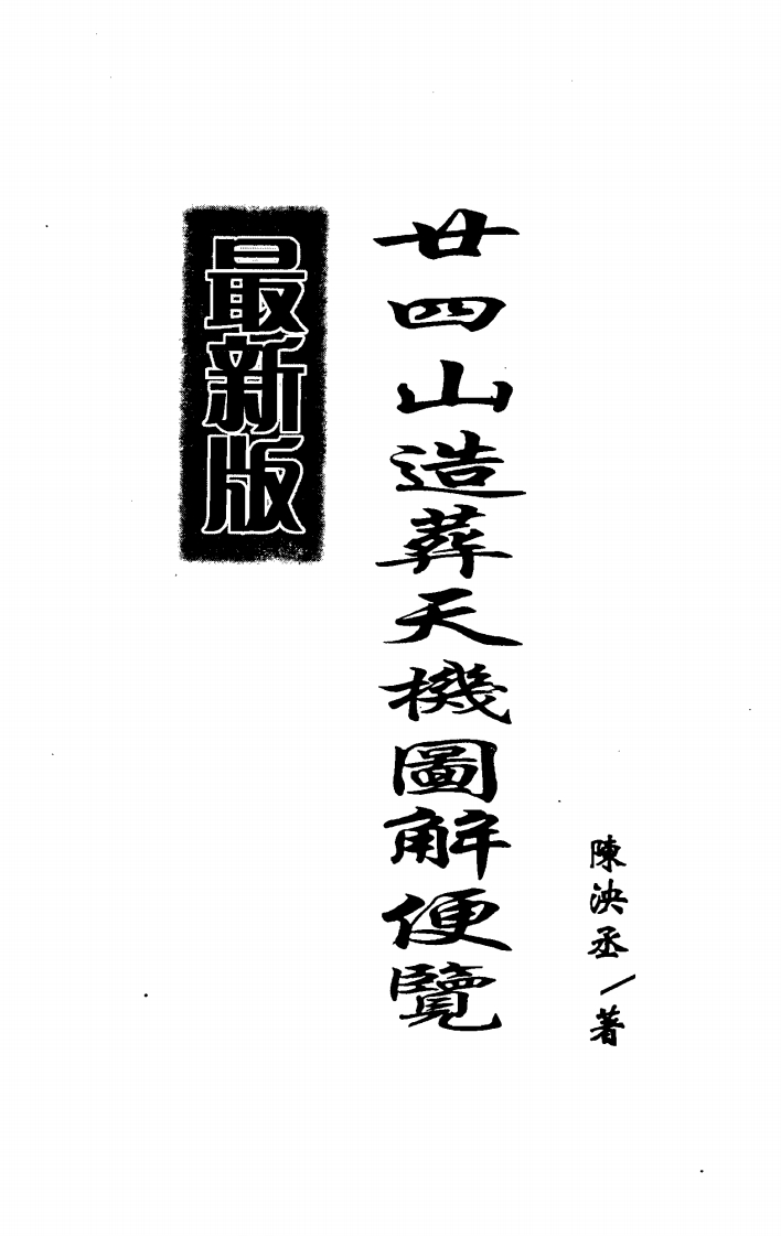 陈泱丞-二十四山造葬天机图解便览着