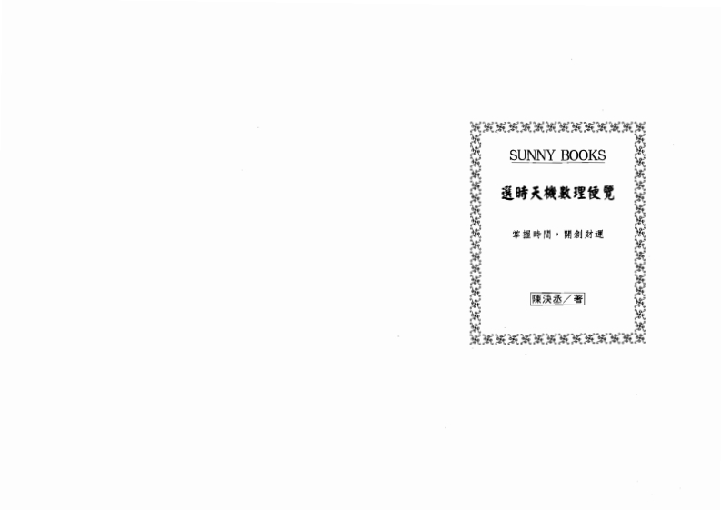 陈泱丞-选时天机数理便览