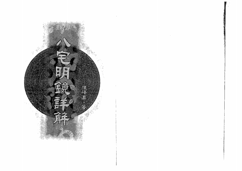 陈泽真-八宅明镜详解
