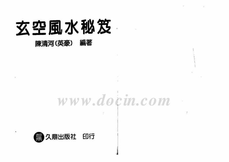 陈清河-玄空风水秘笈_有水印