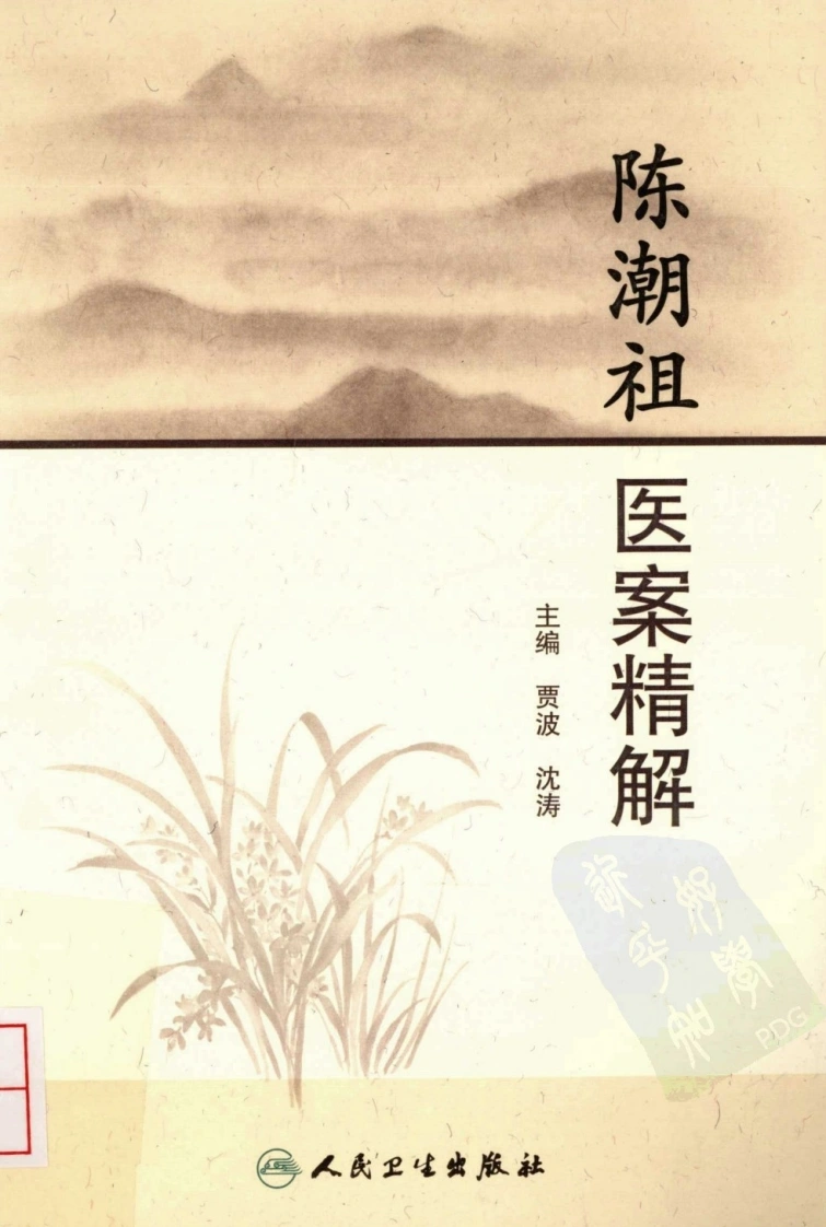 陈潮祖医案精解（高清版）-四书格