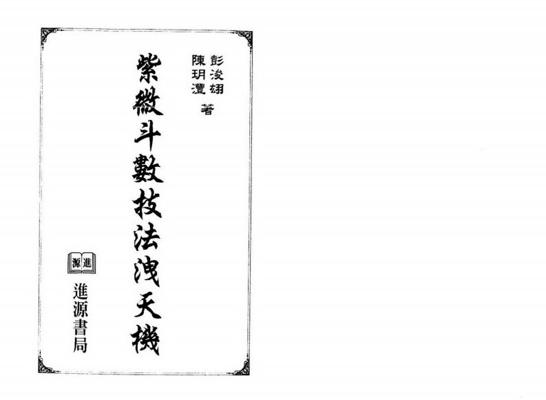 陈玥澧.彭浚翃-紫微斗数技法泄天机