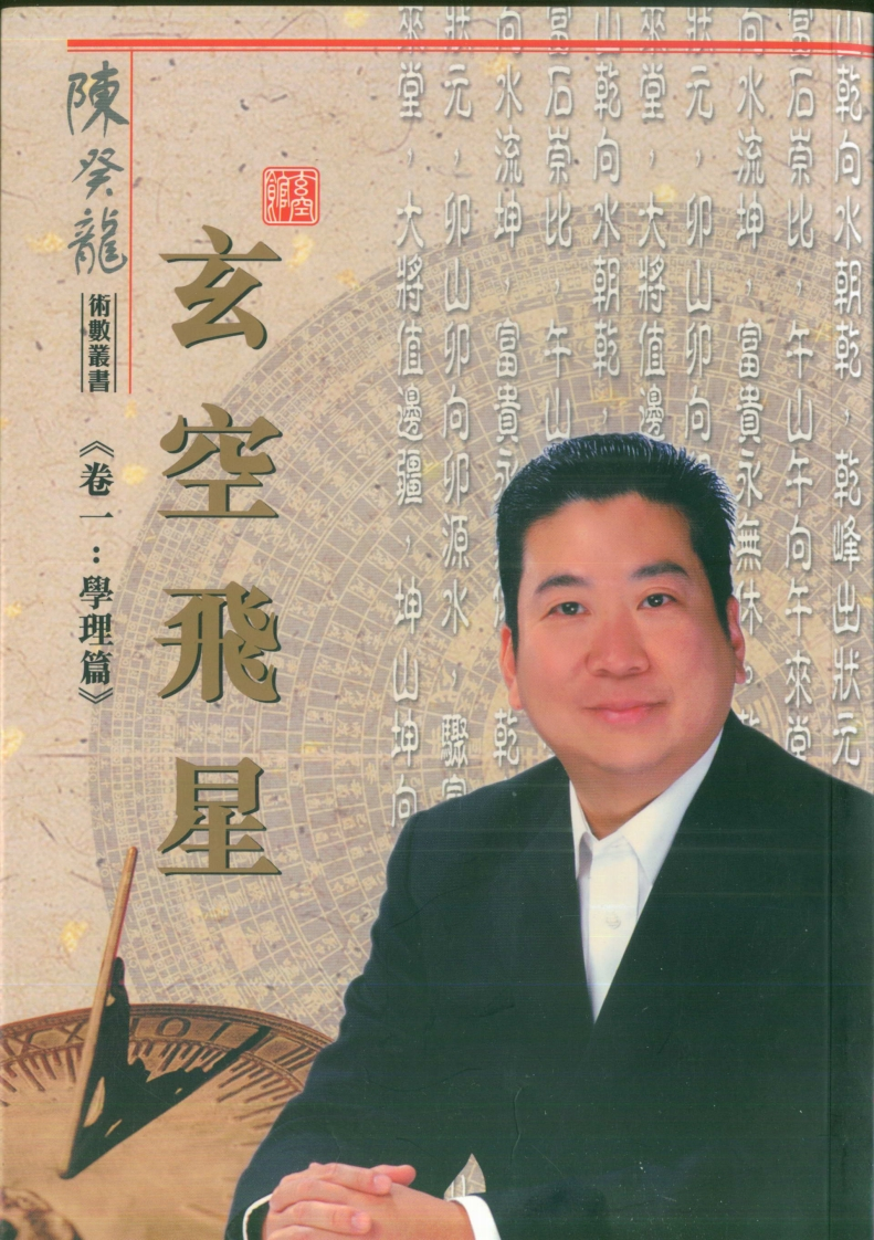 陈癸龙-玄空飞星卷一学理篇